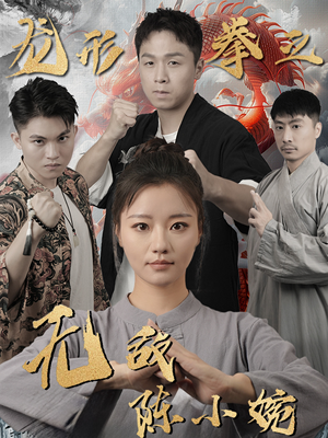 龙形拳之无敌陈小婉(60集) 龙形拳之无敌陈小婉(60集)80到100集