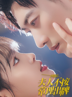 闪婚后夫人不按常理出牌（80集）免费短剧合集