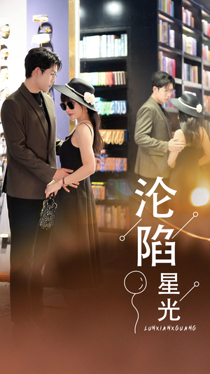 沦陷星光（60集）爆款短剧推荐