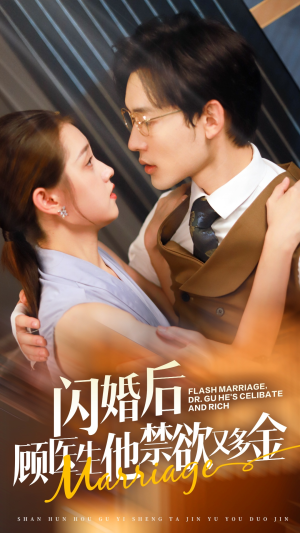 闪婚后顾医生他禁欲又多金(62集) 闪婚后顾医生他禁欲又多金(62集)短剧热门合集