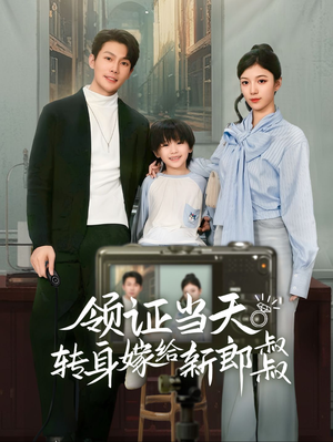 领证当天转身嫁给新娘叔叔(61集) 领证当天转身嫁给新娘叔叔(61集)短剧追不停