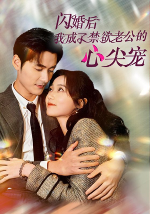 闪婚后我成了禁欲老公的心尖宠(61集) 闪婚后我成了禁欲老公的心尖宠(61集)第三季