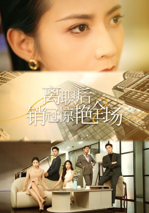 离职后销冠惊艳全场(30集) 离职后销冠惊艳全场(30集)抢先看热门短剧