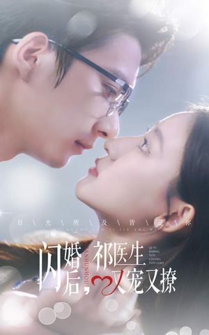 闪婚后,祁医生又宠又撩(61集) 闪婚后,祁医生又宠又撩(61集)解说