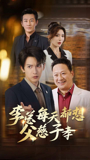 李总每天都想父慈子孝（80集）哪个短剧网能看
