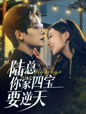 陆总你家四宝要逆天(84集) 陆总你家四宝要逆天(84集)在哪里看