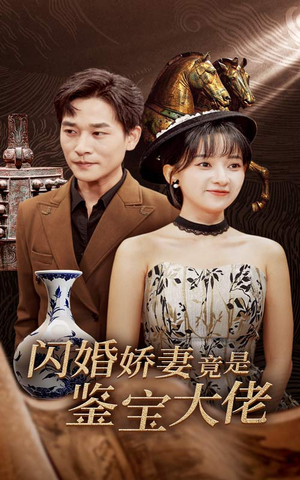 闪婚娇妻竟是鉴宝大佬(56集) 闪婚娇妻竟是鉴宝大佬(56集)精彩短剧免费看