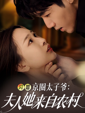 闪婚京圈太子爷:夫人她来自农村(59集) 闪婚京圈太子爷:夫人她来自农村(59集)精彩不断免费看