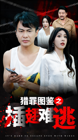 猎罪图鉴之插翅难逃(35集) 猎罪图鉴之插翅难逃(35集)短剧全集免费