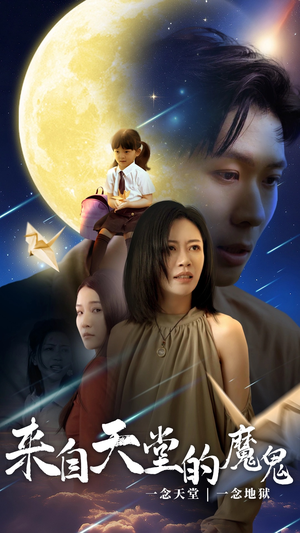 来自天堂的魔鬼(42集) 来自天堂的魔鬼(42集)免费看短剧全集