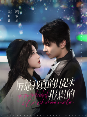 厉总我真的只是来报恩的(100集) 厉总我真的只是来报恩的(100集)分享好看短剧