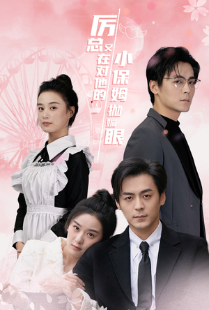 厉总又在对他的小保姆抛媚眼（35集）精彩短剧推荐