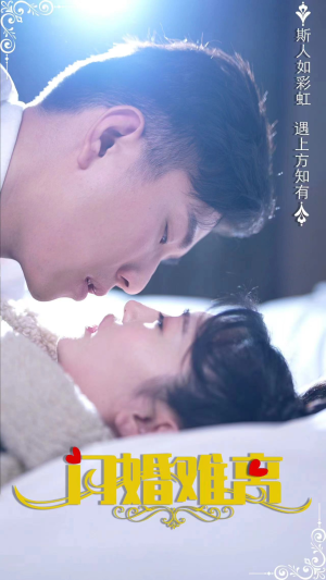 闪婚难离(82集) 闪婚难离(82集)好看到停不下来