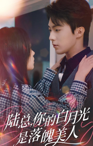 陆总,你的白月光是落魄美人(39集) 陆总,你的白月光是落魄美人(39集)好看吗