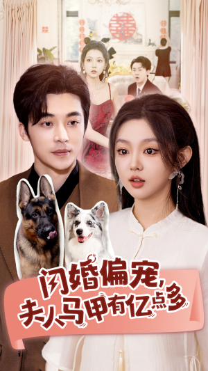 闪婚偏宠,夫人马甲有亿点多(85集) 闪婚偏宠,夫人马甲有亿点多(85集)熬夜追短剧