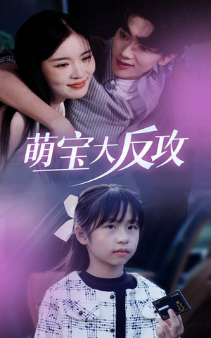 萌宝大反攻(49集) 萌宝大反攻(49集)大结局完美收官
