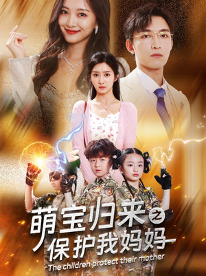萌宝归来之保护我妈妈(54集) 萌宝归来之保护我妈妈(54集)热门短剧追不停