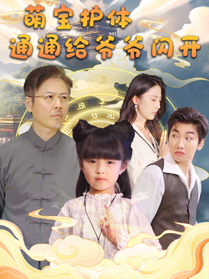 萌宝护体通通给爷爷闪开(58集) 萌宝护体通通给爷爷闪开(58集)口碑之选免费看