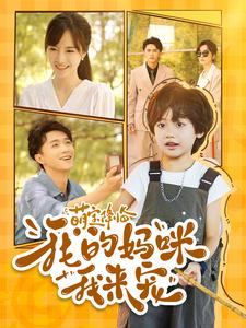 萌宝降临我的妈咪我来宠(100集) 萌宝降临我的妈咪我来宠(100集)精彩短剧后续