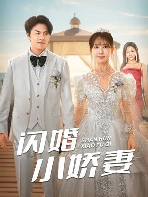 闪婚小娇妻(102集) 闪婚小娇妻(102集)全剧免费观看