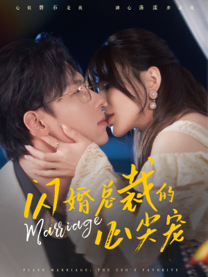 闪婚总裁的心尖宠(77集) 闪婚总裁的心尖宠(77集)短剧片段分享