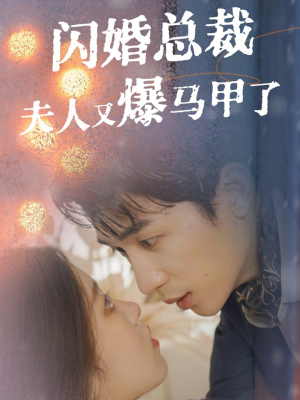 闪婚总裁夫人马甲又爆了(44集) 闪婚总裁夫人马甲又爆了(44集)真的太好看了