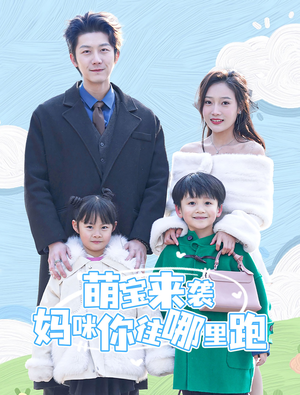 萌宝来袭妈咪你往哪里跑（96集）看精彩短剧