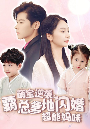 萌宝逆袭:霸总爹地闪婚超能妈咪(62集) 萌宝逆袭:霸总爹地闪婚超能妈咪(62集)好看上头短剧