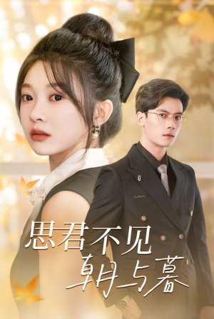 思君不见朝与暮(46集) 思君不见朝与暮(46集)追风的女孩短剧