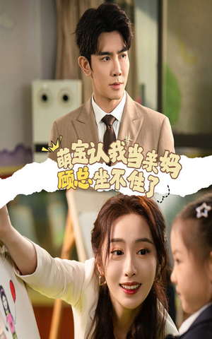 萌宝认我当亲妈顾总坐不住了(61集) 萌宝认我当亲妈顾总坐不住了(61集)超好看的短剧