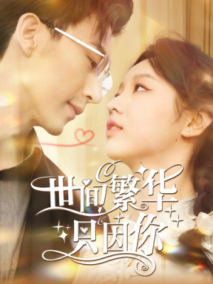世间繁华只因你(98集) 世间繁华只因你(98集)短剧每日分享