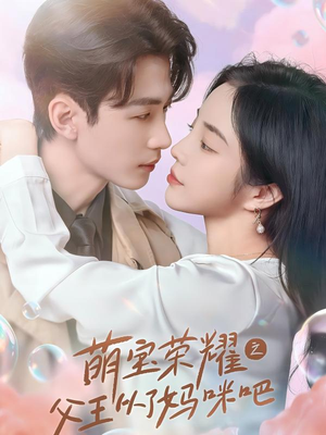 萌宝荣耀之父王从了妈咪吧(88集) 萌宝荣耀之父王从了妈咪吧(88集)超好看的短剧