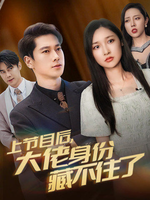 上节目后,大佬身份藏不住了(50集) 上节目后,大佬身份藏不住了(50集)免费热门短剧