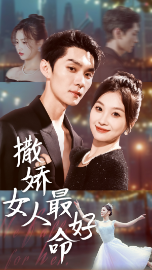 撒娇女人最好命(72集) 撒娇女人最好命(72集)短剧分享剧集