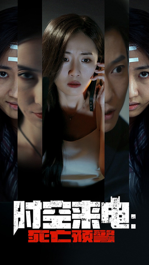 时空来电:死亡预警(30集) 时空来电:死亡预警(30集)全部免费看全集