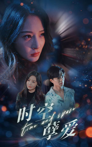 时空孽爱(51集) 时空孽爱(51集)全集下载