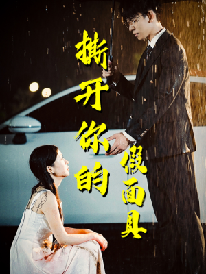 撕开你的假面具(31集) 撕开你的假面具(31集)短剧抢先看