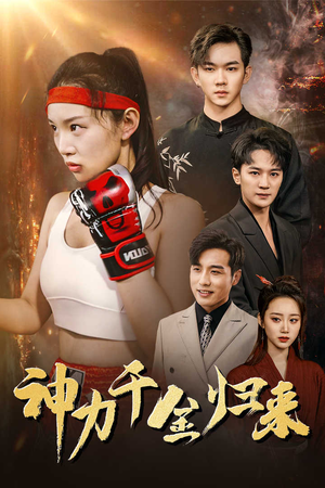 神力千金归来(46集) 神力千金归来(46集)在线看到大结局