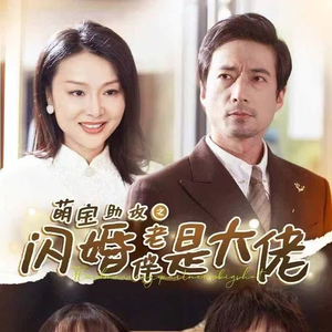 萌宝助攻之闪婚老伴是大佬(64集) 萌宝助攻之闪婚老伴是大佬(64集)越看越好看短剧