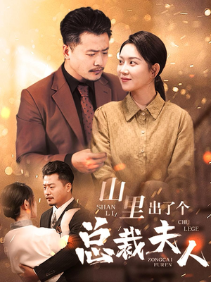 山里出了个总裁夫人（60集）热门短剧抢先看