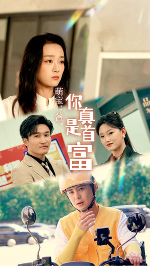 萌宝:爸,您真是首富(54集) 萌宝:爸,您真是首富(54集)免费全集短剧