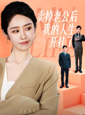 卖掉老公后我的人生开挂了（62集）排行榜前十短剧