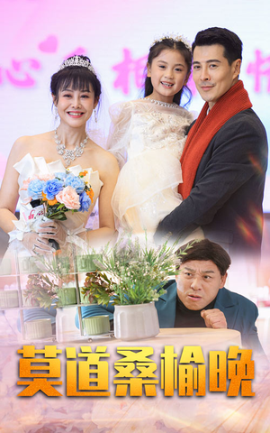 莫道桑榆晚(64集) 莫道桑榆晚(64集)在哪个平台看好