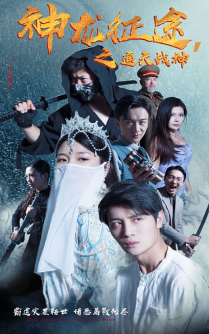 神龙征途之通天战神(62集) 神龙征途之通天战神(62集)红果短剧看全集