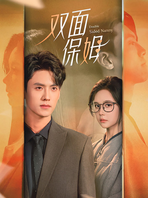 双面保姆(90集) 双面保姆(90集)免费短剧资源