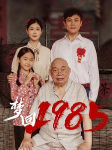 梦回1985(84集) 梦回1985(84集)爆款热门短剧