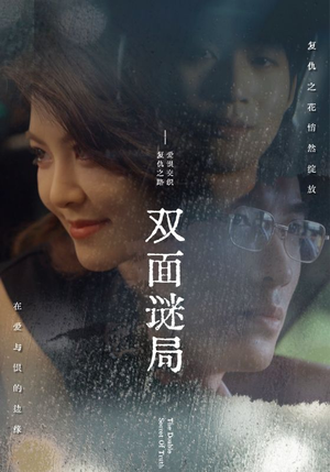 双面谜局（44集）免费观看完整版