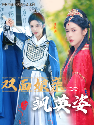 双面娘亲飒英姿(36集) 双面娘亲飒英姿(36集)精彩短剧分享。