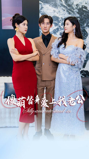 傻萌替身爱上我老公（82集）超甜短剧抢先看