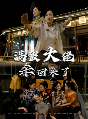 满级大佬杀回来了(74集) 满级大佬杀回来了(74集)在哪里可以看